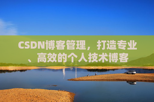 CSDN博客管理，打造专业、高效的个人技术博客